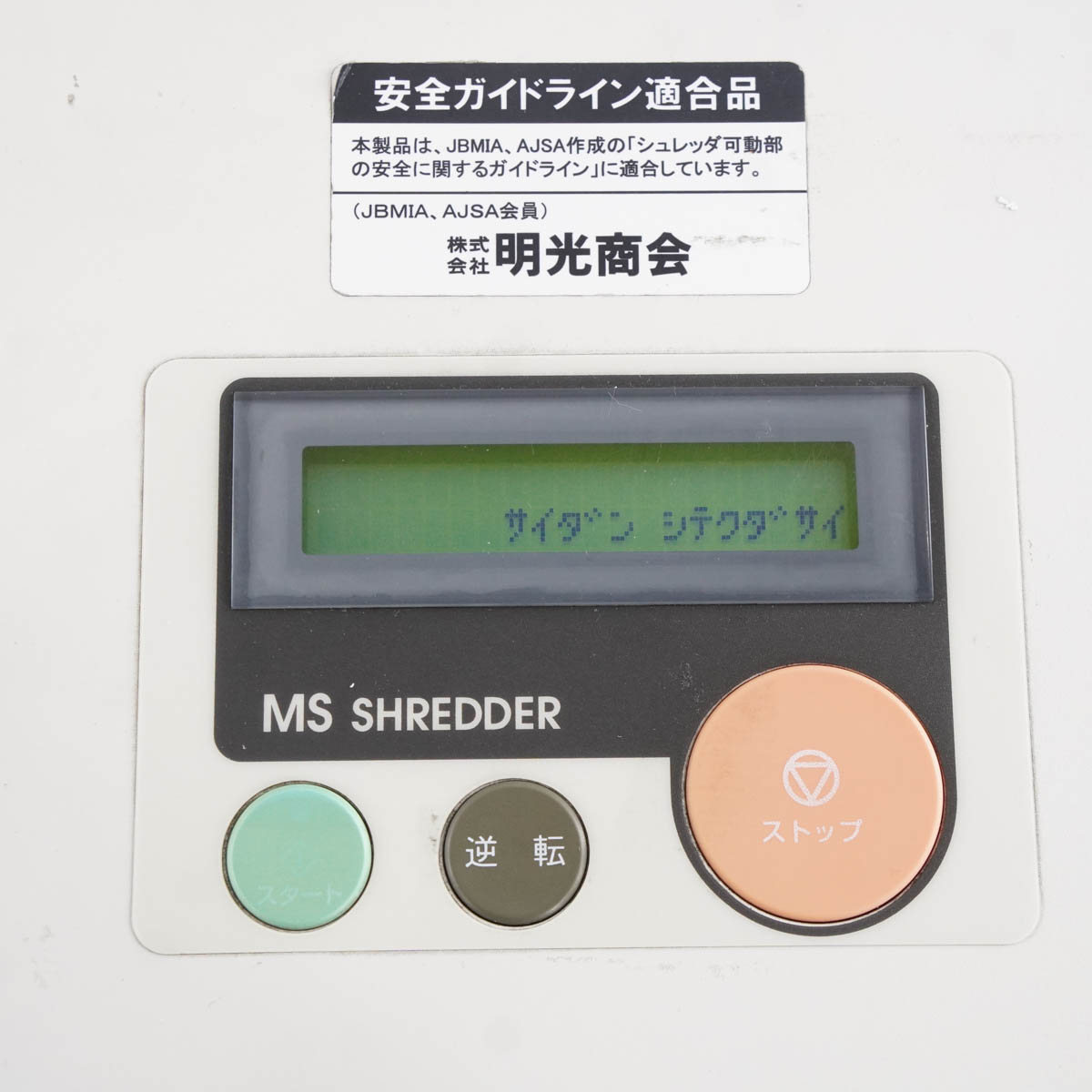 PG]USED 8日保証 動作確認済 2008年製 MEIKO SHOKAI ID-231SRM MS SHREDDER シュレッダー[ST04250- 0066] | その他 | 中古販売分析機器計測器総合商社ディルウィングス