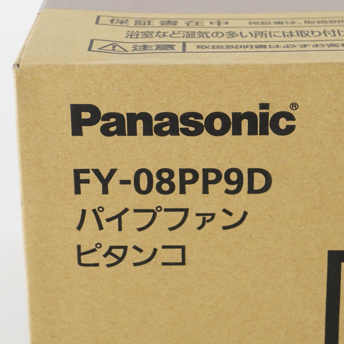 高品質 PG USED 8日保証 23台入荷 未使用品 Panasonic FY-08PP9D パイプファン ピタンコ パネル開閉式 連結端子 トイレ  洗面所 居間 04742-0448